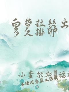 白带拉丝出现后多久排卵