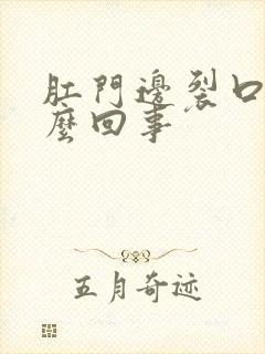 肛门边裂口痒怎么回事