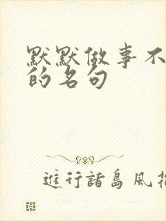 默默做事不张扬的名句