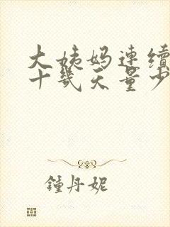 大姨妈连续来了十几天量少