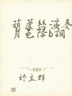 葫芦丝演奏荷塘月色降b调