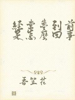 经常梦到前男友是怎么回事周公解梦