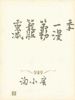 灵笼第一季无删减版动漫