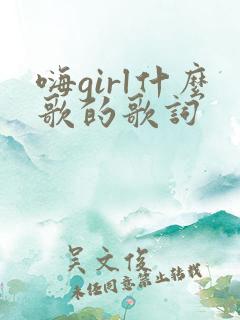 嗨girl什么歌的歌词