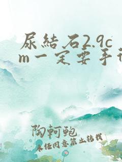 尿结石2.9cm一定要手术吗