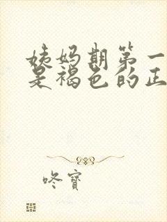 姨妈期第一天血是褐色的正常吗