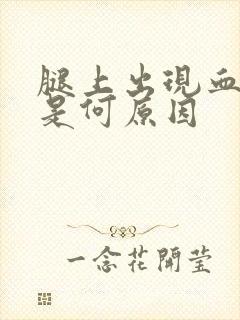 腿上出现血斑块是何原因