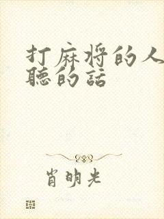 打麻将的人喜欢听的话