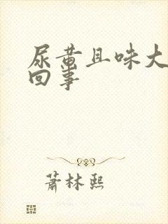 尿黄且味大怎么回事