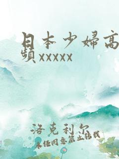 日本少妇高清视频xxxxx