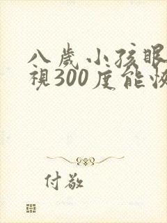 八岁小孩眼睛近视300度能恢复吗