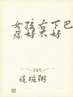 女孩右下巴长颗痣好不好