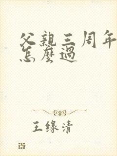 父亲三周年祭日怎么过