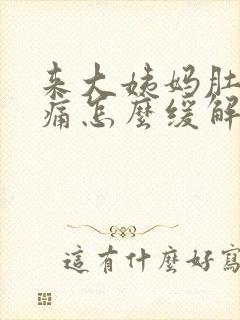 来大姨妈肚子胀痛怎么缓解