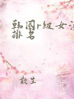 韩国r级女演员排名