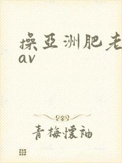 操亚洲肥老熟女av