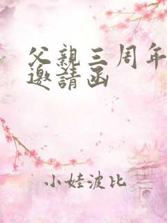 父亲三周年祭日邀请函