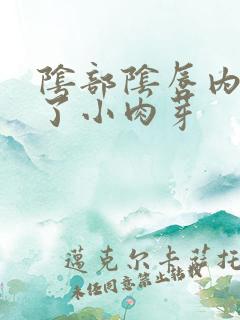 阴部阴唇内侧长了小肉芽