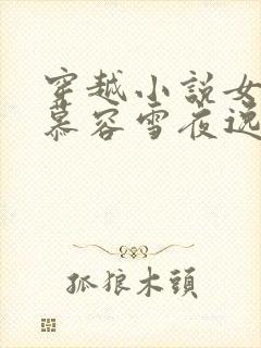 穿越小说女主叫慕容雪夜逸尘免费阅读