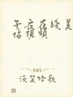 午夜在线美女网站视频