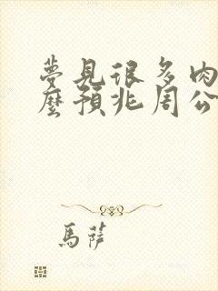 梦见很多肉是什么预兆周公解梦