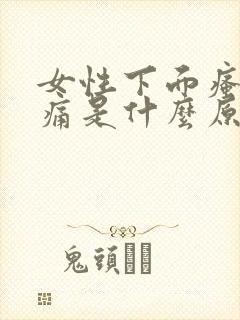 女性下面瘙痒疼痛是什么原因