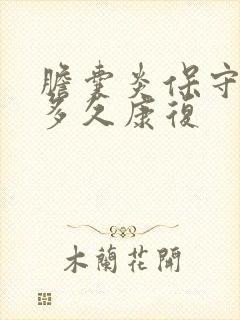 胆囊炎保守治疗多久康复