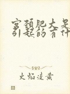 宫颈肥大是怎么引起的有什么后果