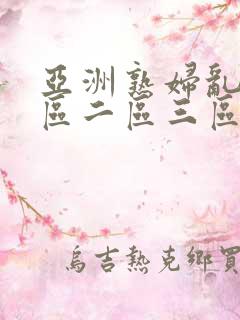 亚洲熟妇乱色一区二区三区