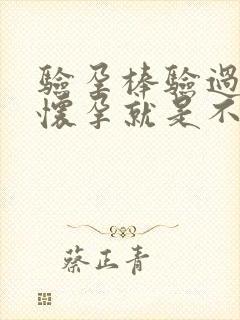 验孕棒验过了没怀孕就是不来月经