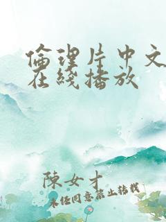 伦理片中文字幕在线播放