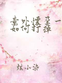 意外怀孕一个月如何打掉