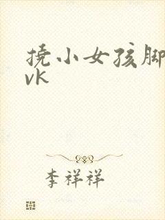 挠小女孩脚心丨vk