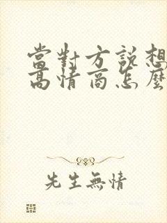 当对方说想你了高情商怎么回复