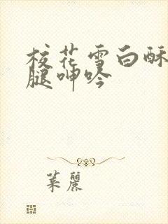 校花雪白酥胸玉腿呻吟