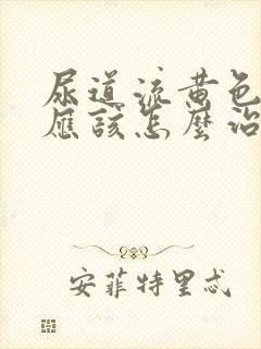 尿道流黄色液体应该怎么治疗