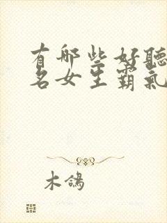 有哪些好听的网名女生霸气