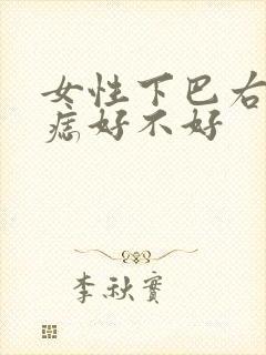 女性下巴右侧有痣好不好