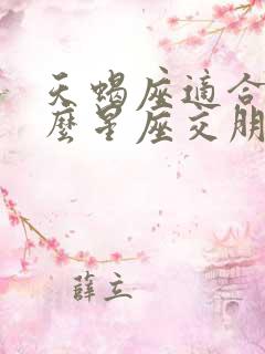 天蝎座适合和什么星座交朋友