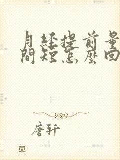 月经提前量少时间短怎么回事