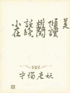 小说权倾美人香在线阅读