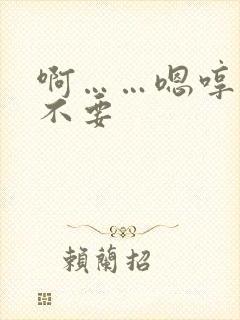 啊……嗯哼……不要