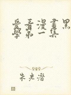 爱看漫画黑田同学第一集