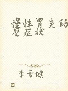 慢性胃炎的人什么症状