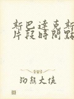 斯巴达克斯精彩片段时间点