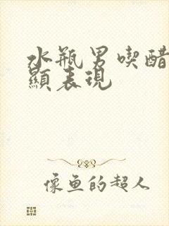 水瓶男吃醋最明显表现