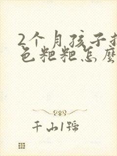 2个月孩子拉绿色粑粑怎么回事