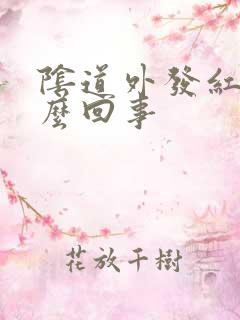 阴道外发红痒怎么回事