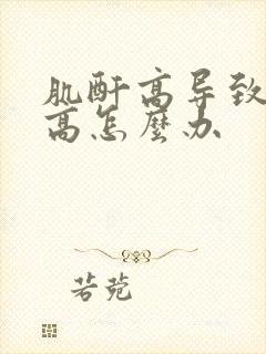 肌酐高导致尿酸高怎么办