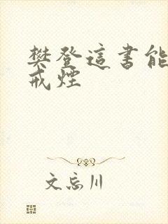 樊登这书能让你戒烟